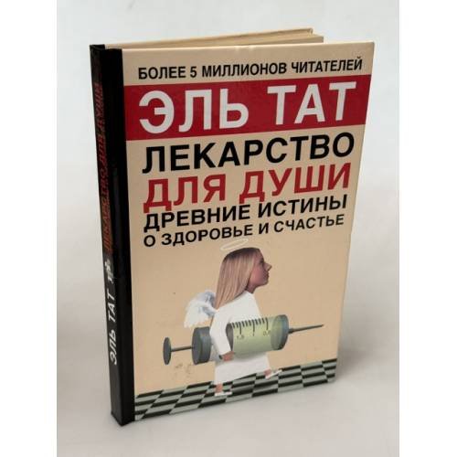 Обложка книги «Лекарство для души. Древние истины о здоровье и счастье» — Тат Эль, ISBN 5170317050