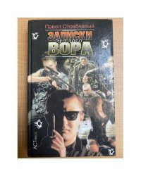 Записки беглого вора