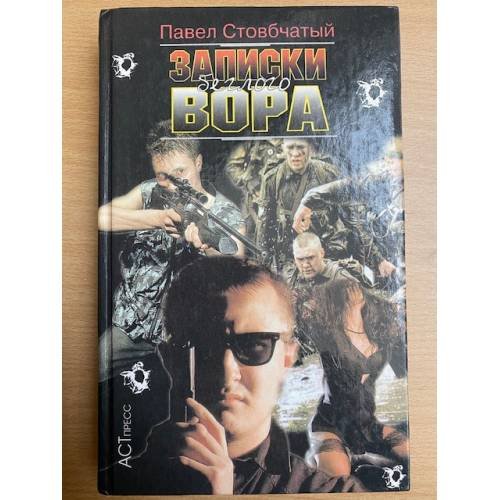 Записки беглого вора