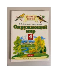Окружающий мир. 4й класс. Часть 2