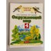 Обложка книги «Окружающий мир. 4й класс. Часть 2» — Елена Витальевна Саплина, ISBN 9785271330117