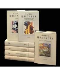 Марина Цветаева. Собрание сочинений в 7 томах (+доп. том) (компл. из 8-ми книг)