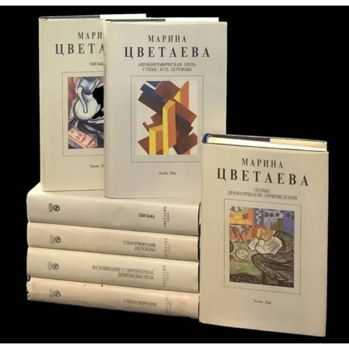 Обложка книги «. Собрание сочинений в 7 томах (+доп. том) (компл. из 8-ми книг)» — Марина Цветаева