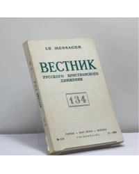 Вестник русского христианского движения № 134 (II - 1981)