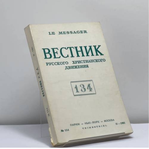 Обложка книги «Вестник русского христианского движения № 134 (II - 1981)» — Автор не указан