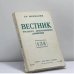 Обложка книги «Вестник русского христианского движения № 134 (II - 1981)» — Автор не указан