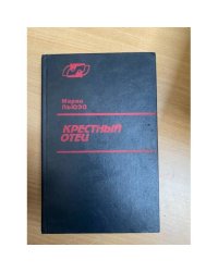 Крестный отец