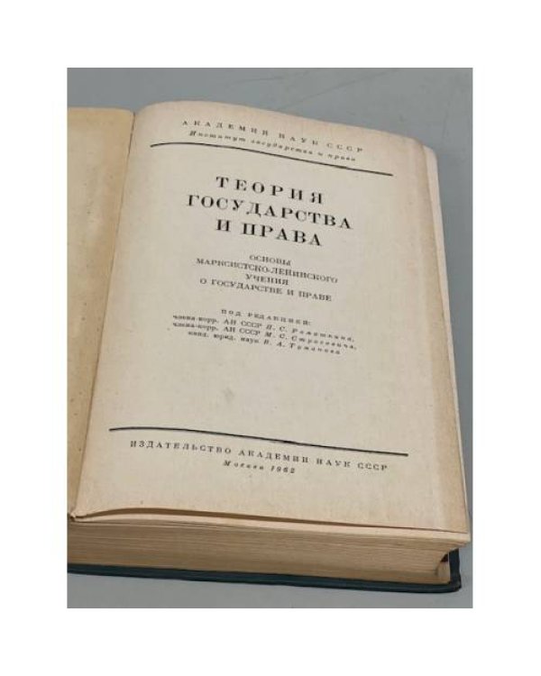 Дополнительное изображение книги «Теория государства и права»