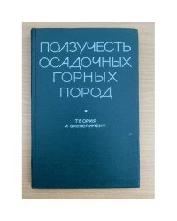 Ползучесть осадочных горных пород