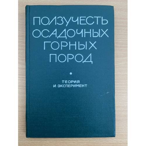 Ползучесть осадочных горных пород