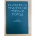 Ползучесть осадочных горных пород
