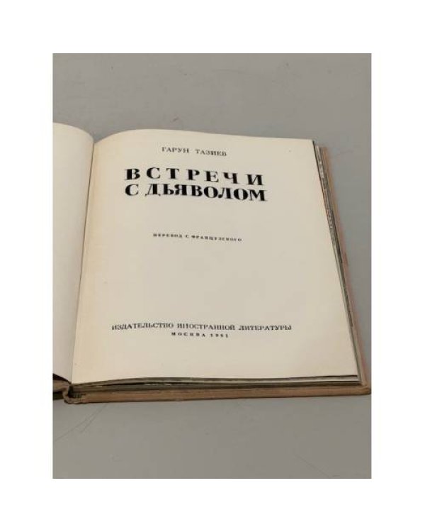 Встречи с дьяволом 