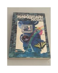  Мифодизайн рекламы