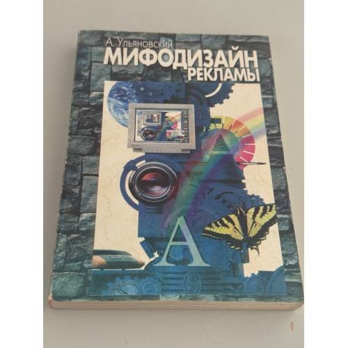 Обложка книги «Мифодизайн рекламы» — Ульяновский А.