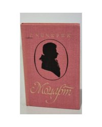 Моцарт. Исследовательский этюд