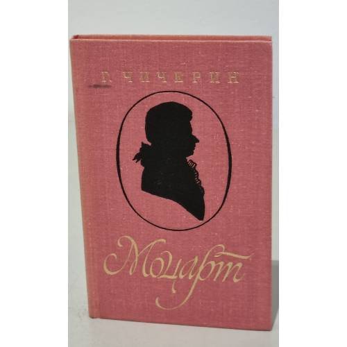 Обложка книги «Моцарт. Исследовательский этюд» — Чичерин Георгий Васильевич
