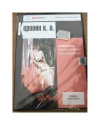 Коровин К. А. Электронная книга. СD. 2002 г.