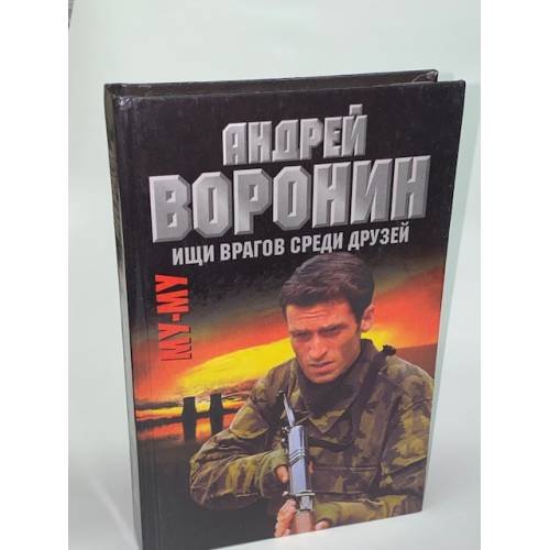 Му-му. Ищи врагов среди друзей