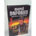 Му-му. Ищи врагов среди друзей