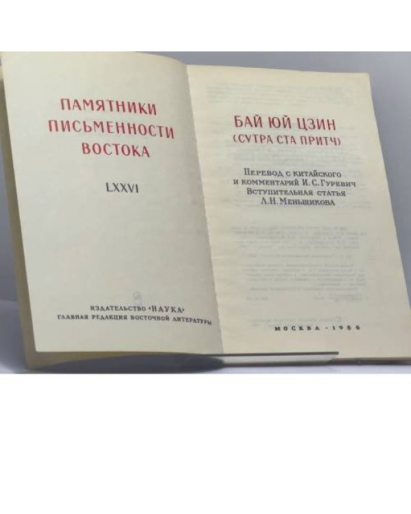 Дополнительное изображение книги «Бай юй цзин (Сутра ста притч)»