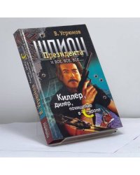 Шпион Президента. Кн. 5. Киллер. Дилер. Похищение в Европе
