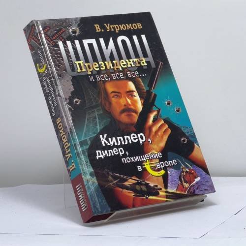 Обложка книги «Шпион Президента. Кн. 5. Киллер. Дилер. Похищение в Европе» — Владимир Угрюмов, ISBN 9785170307227