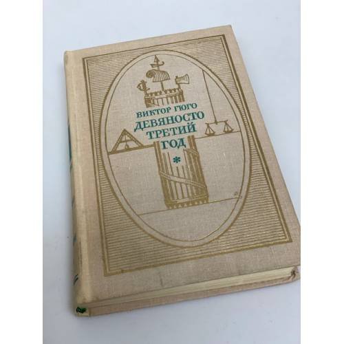 Обложка книги «Девяносто третий год» — Гюго Виктор Мари