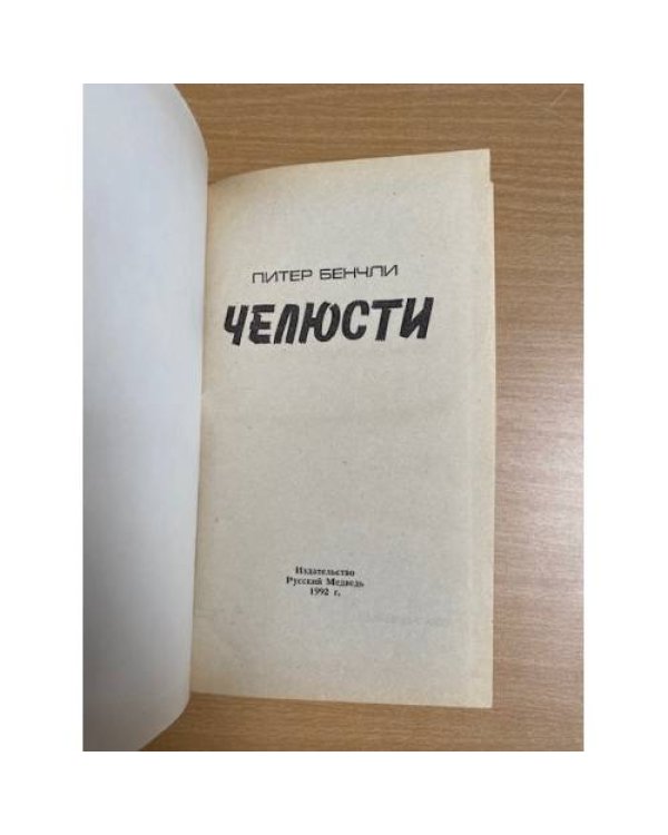 Челюсти