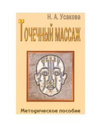 Точечный массаж. Методическое пособие