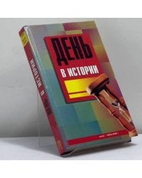 День в истории