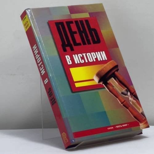 Обложка книги «День в истории» — А. И. Будько, ISBN 9785790510403