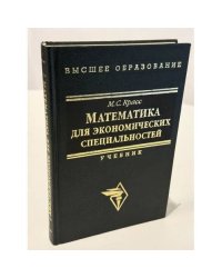 Математика для экономических специальностей