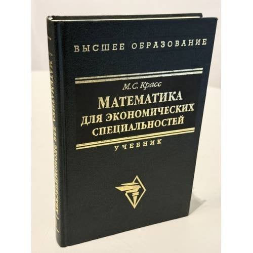 Обложка книги «Математика для экономических специальностей» — М. С. Красс, ISBN 5862255753