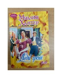 Леди греха