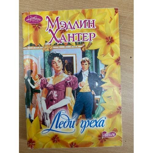 Леди греха
