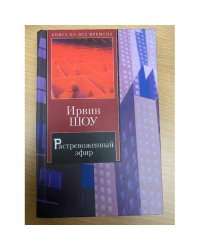 Растревоженный эфир
