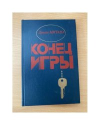 Конец игры