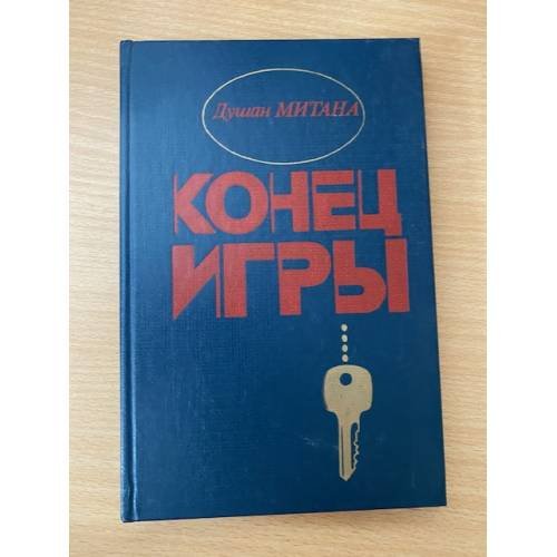 Конец игры