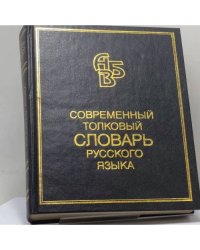 Современный толковый словарь русского языка