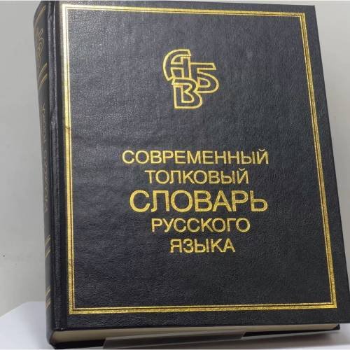 Обложка книги «Современный толковый словарь русского языка» — Сергей Александрович Кузнецов, ISBN 9785771101033