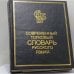 Обложка книги «Современный толковый словарь русского языка» — Сергей Александрович Кузнецов, ISBN 9785771101033