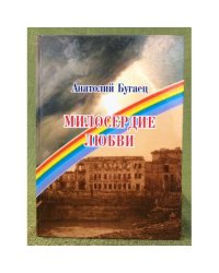Милосердие любви