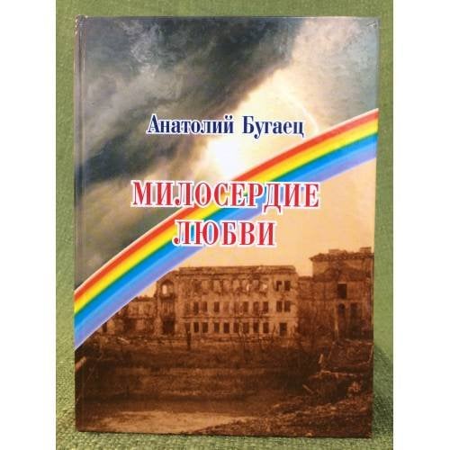 Милосердие любви