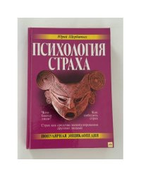Психология страха