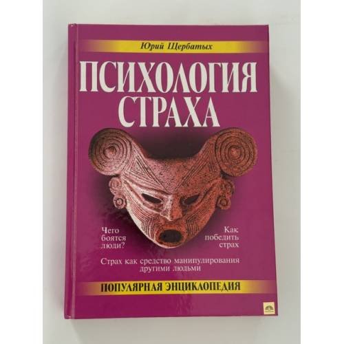 Обложка книги «Психология страха» — Щербатых Юрий Викторович, ISBN 5040031467
