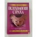 Обложка книги «Психология страха» — Щербатых Юрий Викторович, ISBN 5040031467
