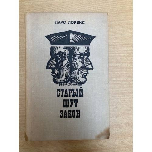 Старый шут закон