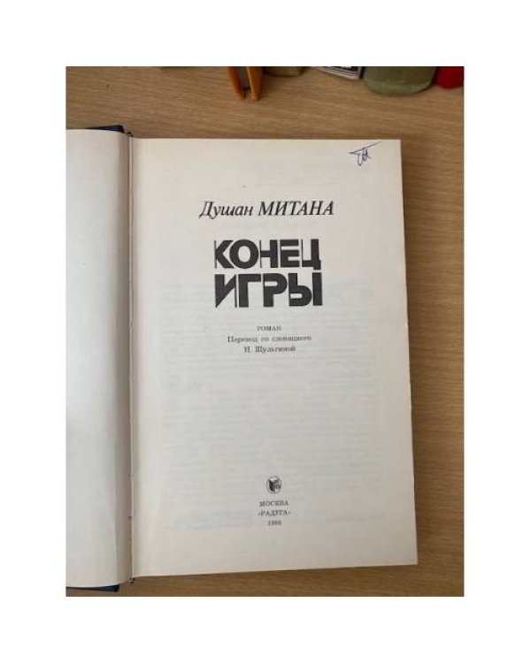 Конец игры