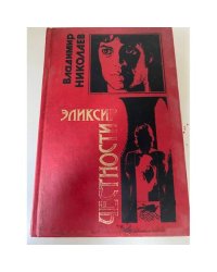 Эликсир честности 