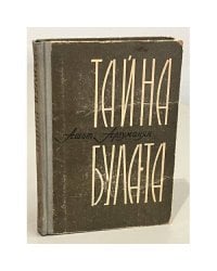 Тайна булата